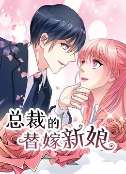 总裁的替嫁新娘 动态漫画 第一季 若近若离