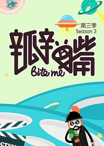瓣嘴 第三季