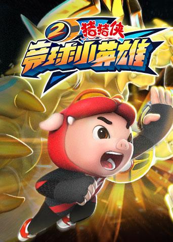 猪猪侠之竞球小英雄 第二季