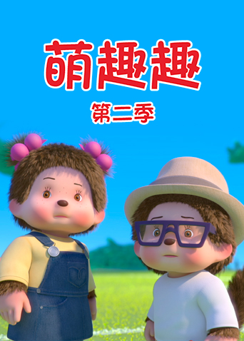 萌趣趣 第二季