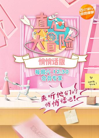 真心大冒险 悄悄话版