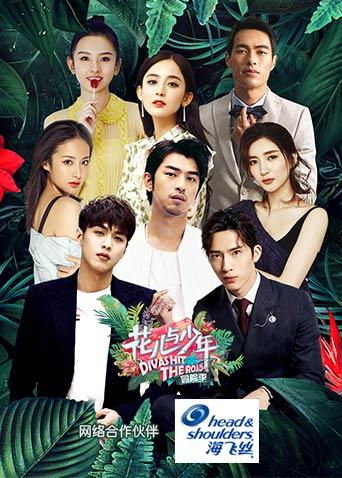 花儿与少年 第三季