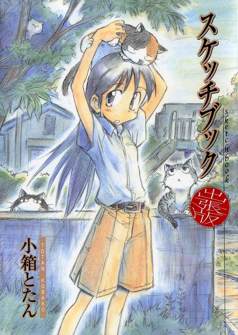 素描薄 SKETCHBOOK～full color&'s～