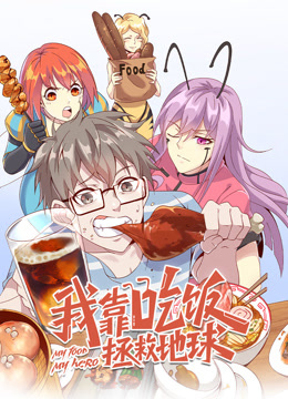 我靠吃饭拯救地球动态漫画