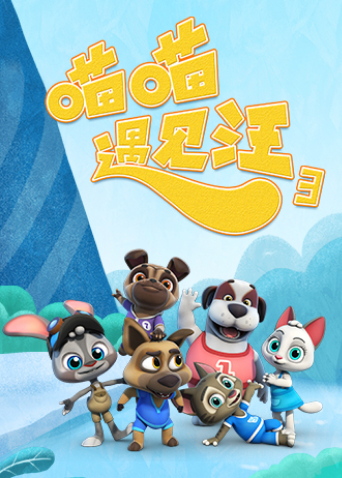 喵喵遇见汪 第三季