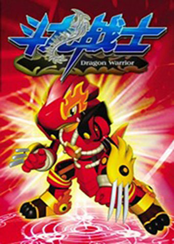 斗龙战士 第一季