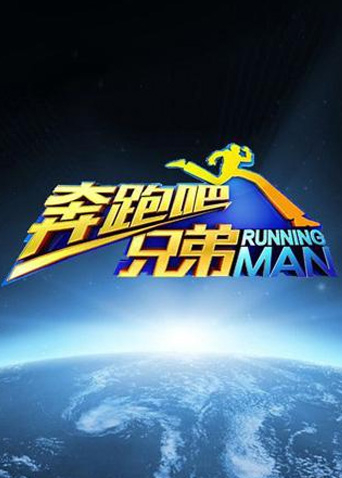 奔跑吧兄弟 第一季