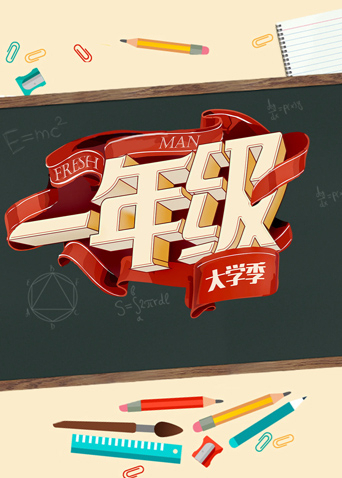 一年级 大学季