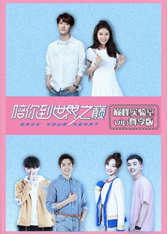 巅峰实验室 VIP尊享版
