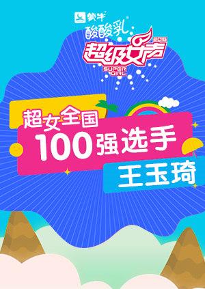 超级女声全国100强选手：王玉琦