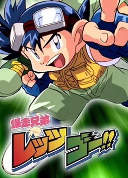 四驱兄弟 第一季