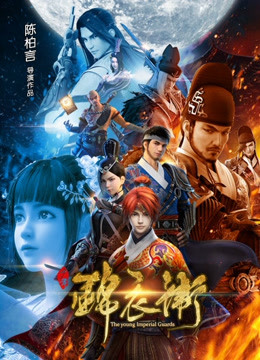 少年锦衣卫 第一季