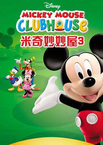 米奇妙妙屋 第三季 英文版