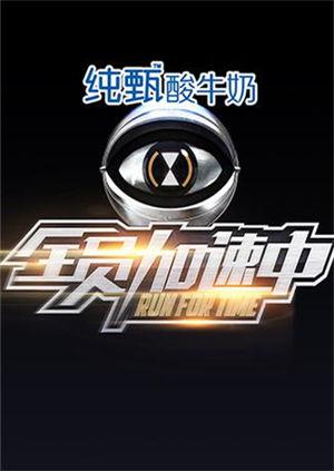 全员加速中 第一季