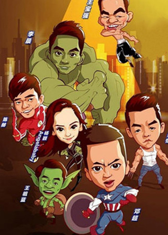 跑男来了 第一季