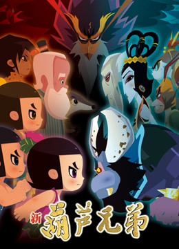 新葫芦兄弟 第一季