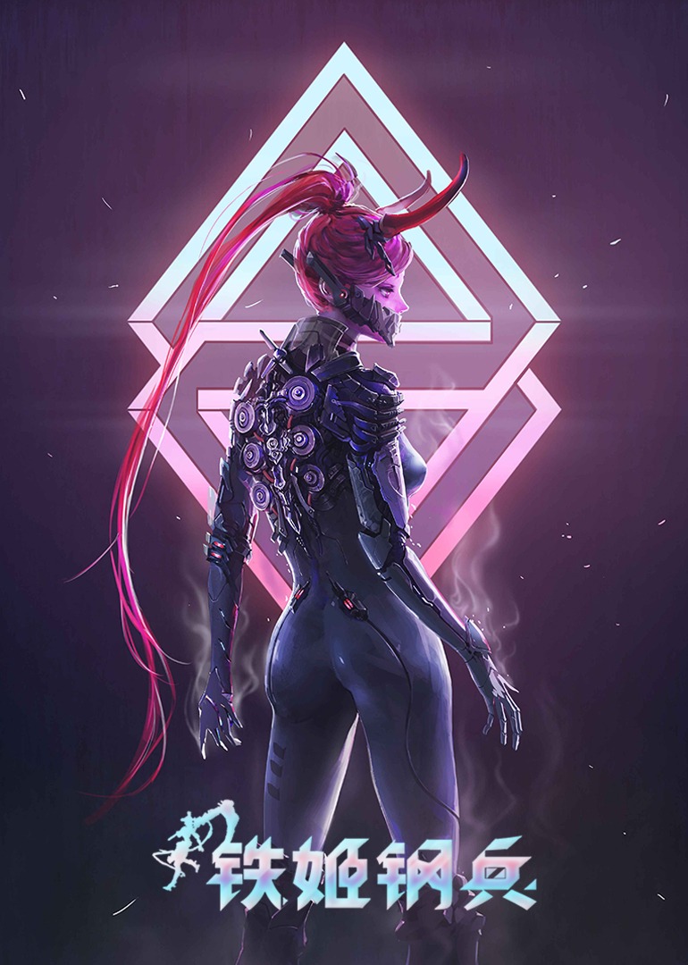 铁姬钢兵 第一季·动态漫