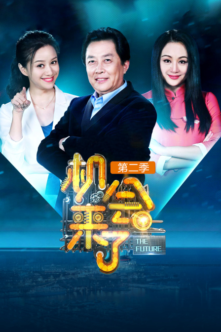 机会来了 第二季