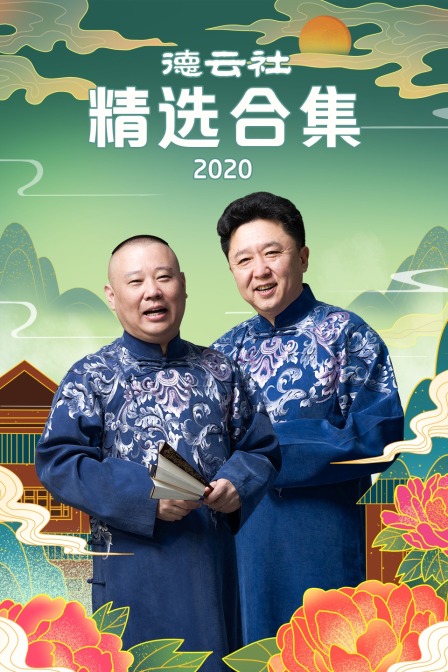 德云社精选合集 2020