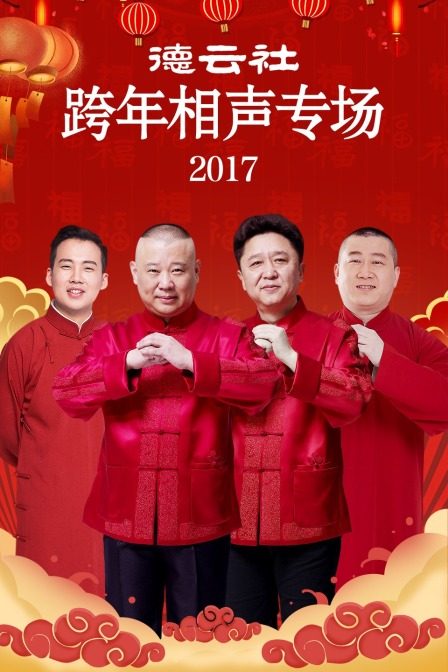 德云社跨年相声专场 2017