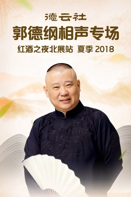 德云社郭德纲相声专场红酒之夜北展站 夏季 2018