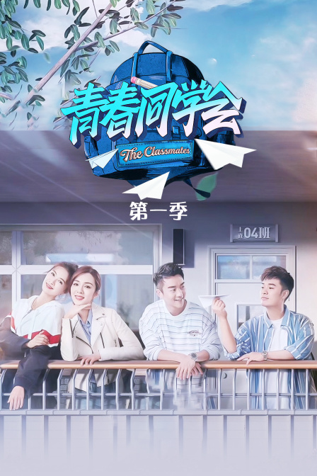 青春同学会 第一季