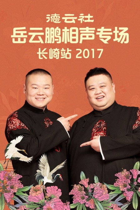 德云社岳云鹏相声专场长崎站 2017