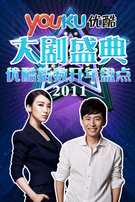 优酷大剧盛典 2011优酷指数开年盘点