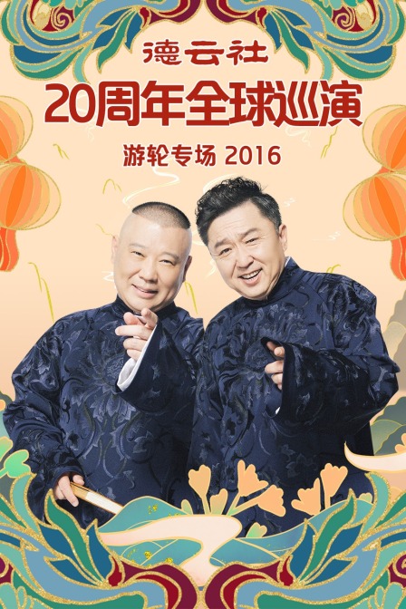 德云社20周年全球巡演游轮专场 2016