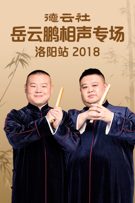 德云社岳云鹏相声专场洛阳站 2018