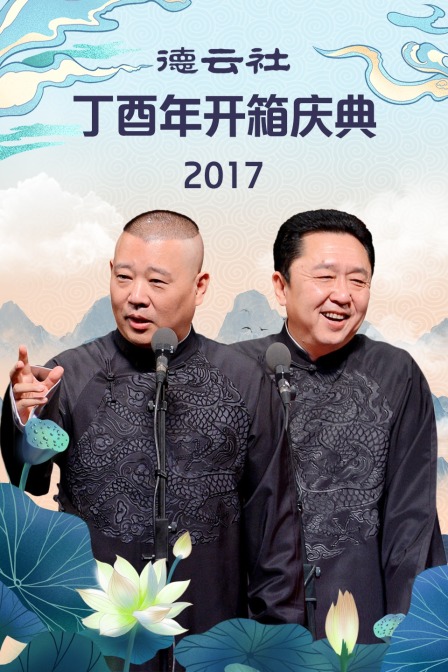 德云社丁酉年开箱庆典 2017