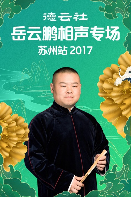 德云社岳云鹏相声专场苏州站 2017
