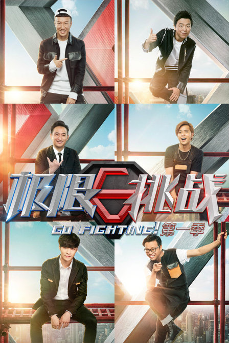 极限挑战 第一季