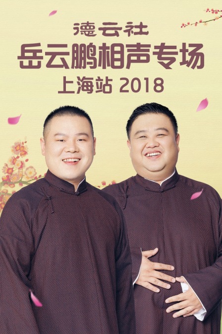 德云社岳云鹏相声专场上海站 2018