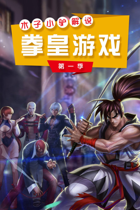 木子小驴解说拳皇游戏 第一季