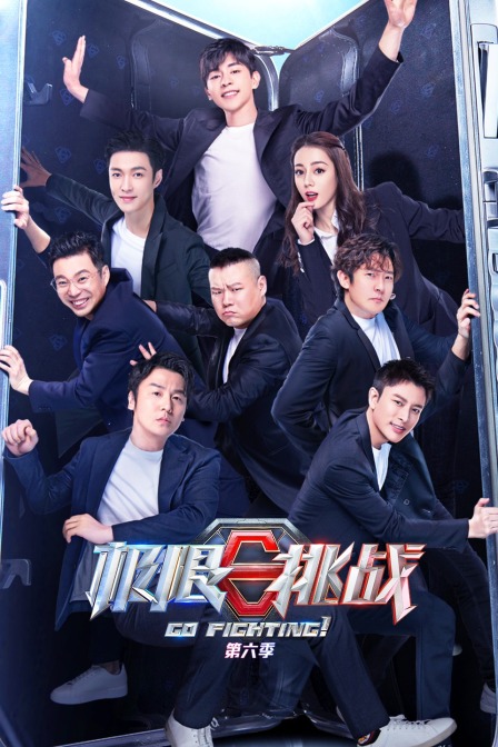 极限挑战 第六季