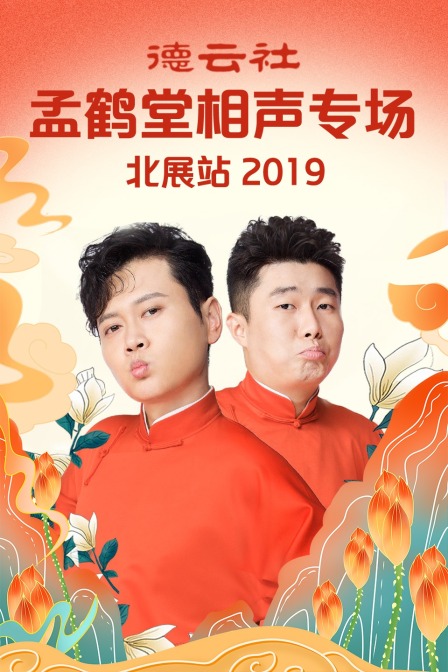 德云社孟鹤堂相声专场北展站 2019