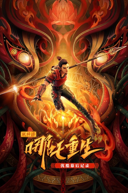 《新神榜：哪吒重生》优酷幕后记录
