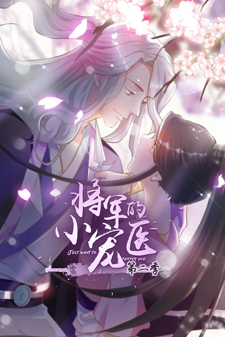 将军的小宠医 第二季