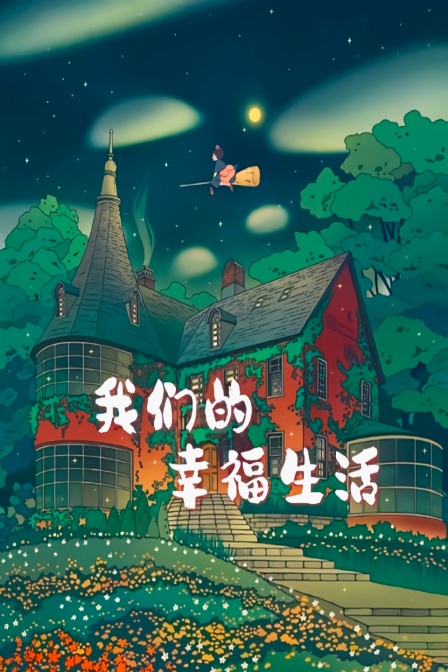 我们的幸福生活