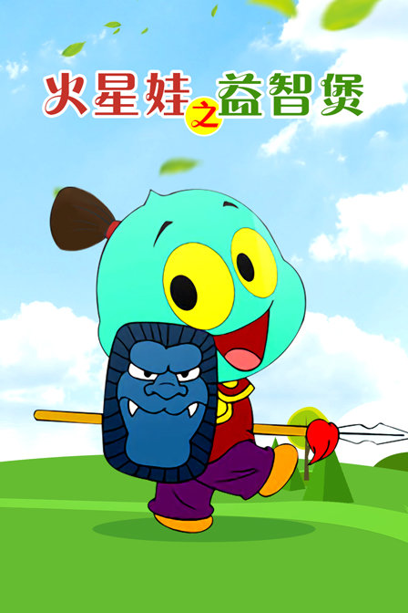 火星娃之益智煲