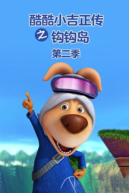 酷酷小吉正传之钩钩岛 第二季