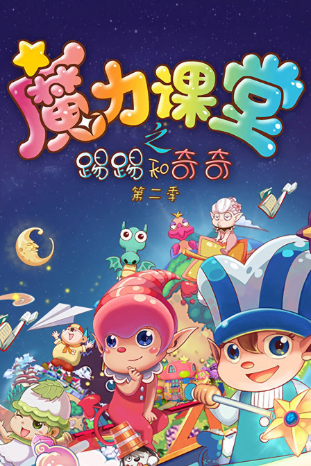 踢踢和奇奇之魔力课堂 第二季