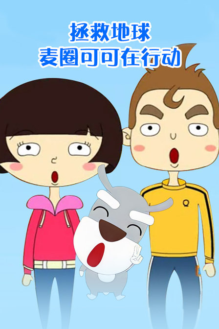 拯救地球 麦圈可可在行动