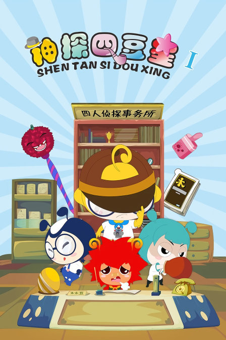 神探四豆星 第一季