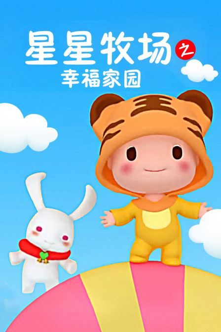 星星牧场之幸福家园