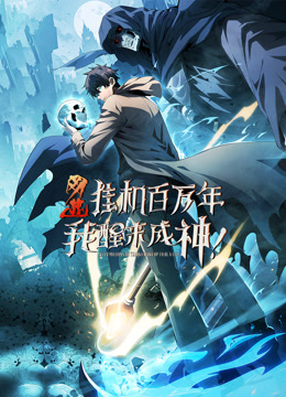 网游：挂机百万年，我醒来成神动态漫画