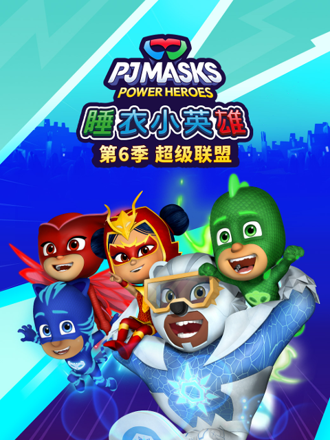 睡衣小英雄第六季超级联盟中文配音