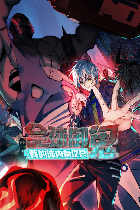 全球御鬼：我的体内有亿只鬼