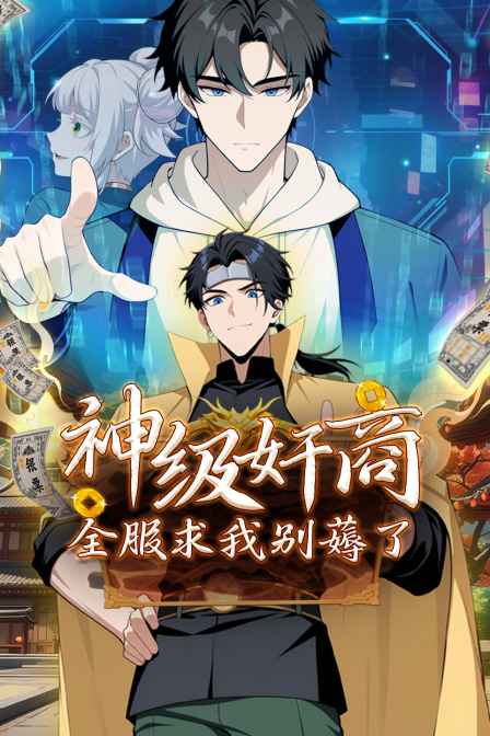 神级奸商：全服求我别薅了